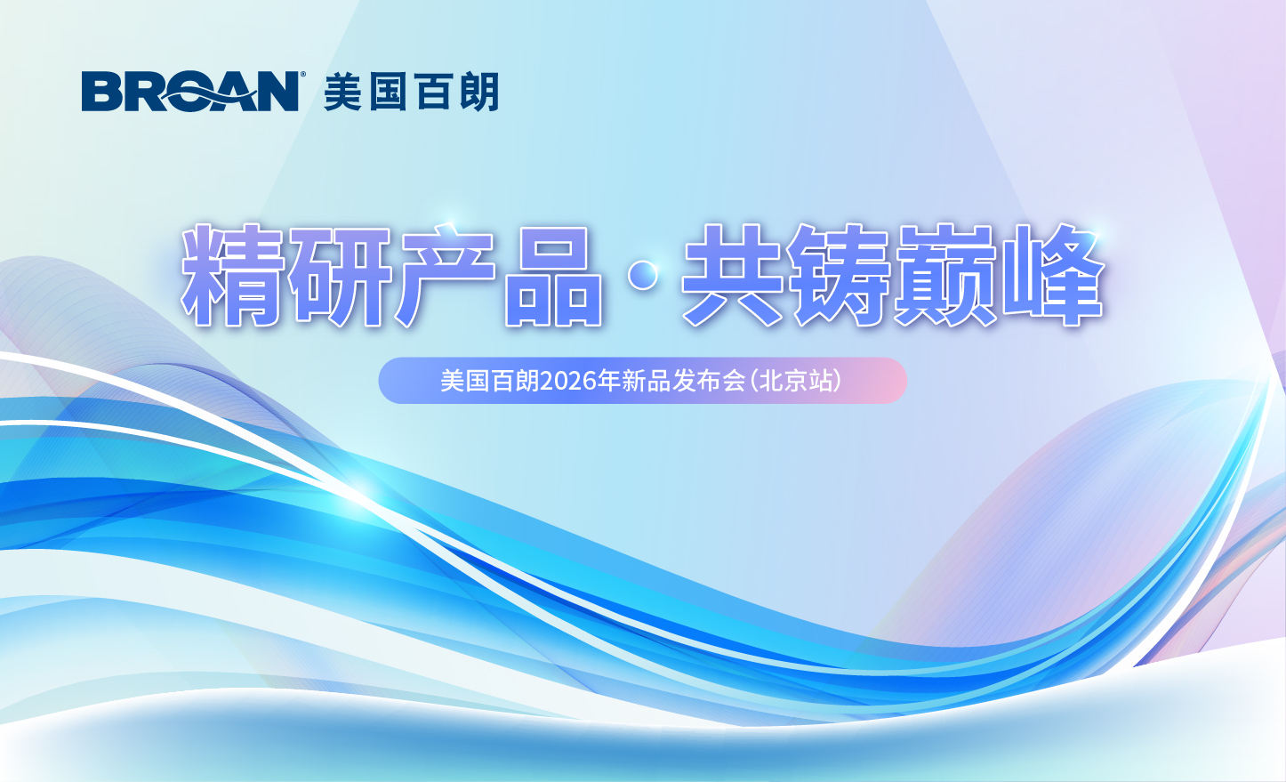 美国百朗2026新品发布会（北京站）圆满落幕