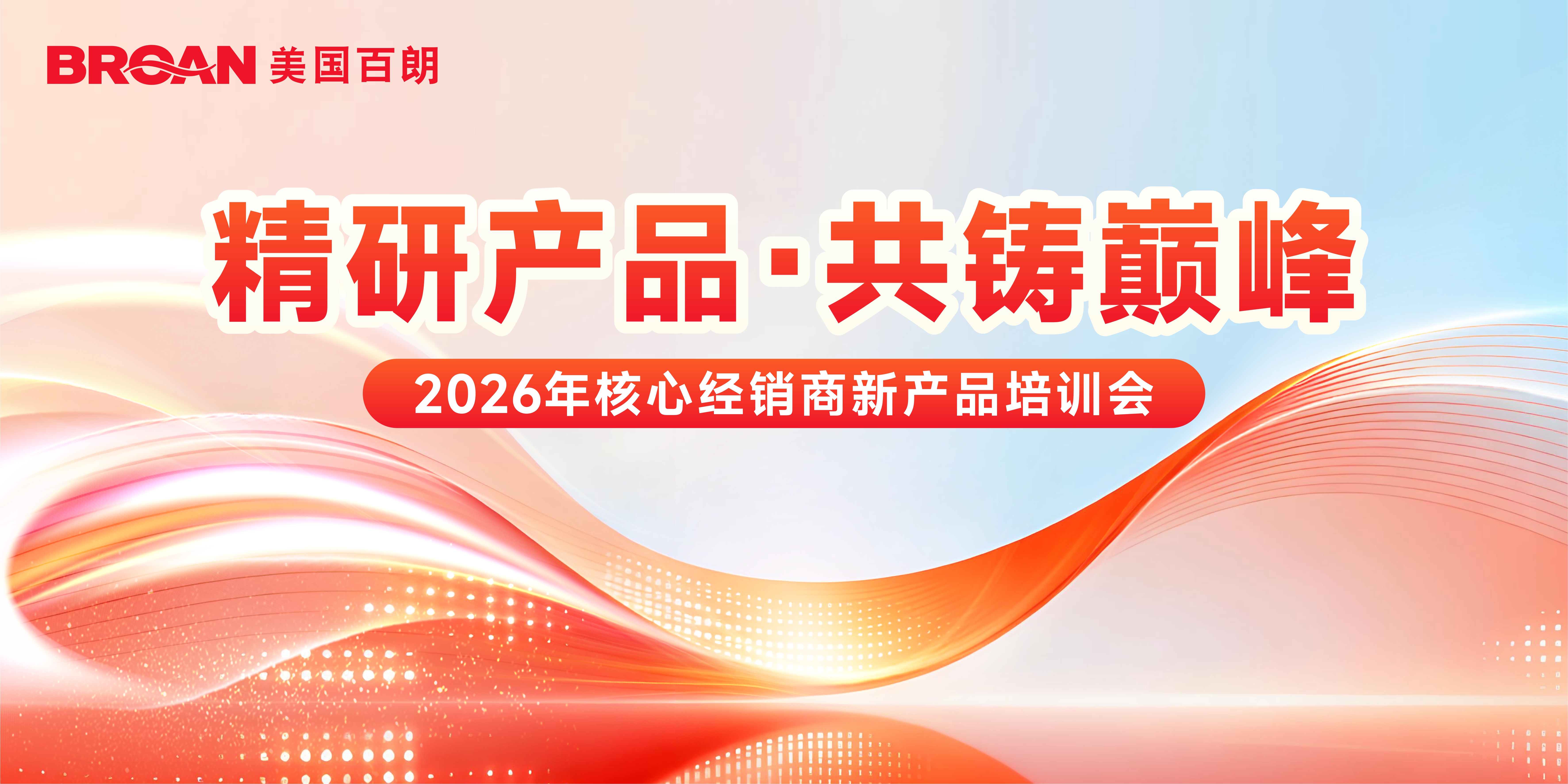 精研产品&middot;共铸巅峰&mdash;&mdash;百朗2026年度核心经销商新产品培训会圆满落幕
