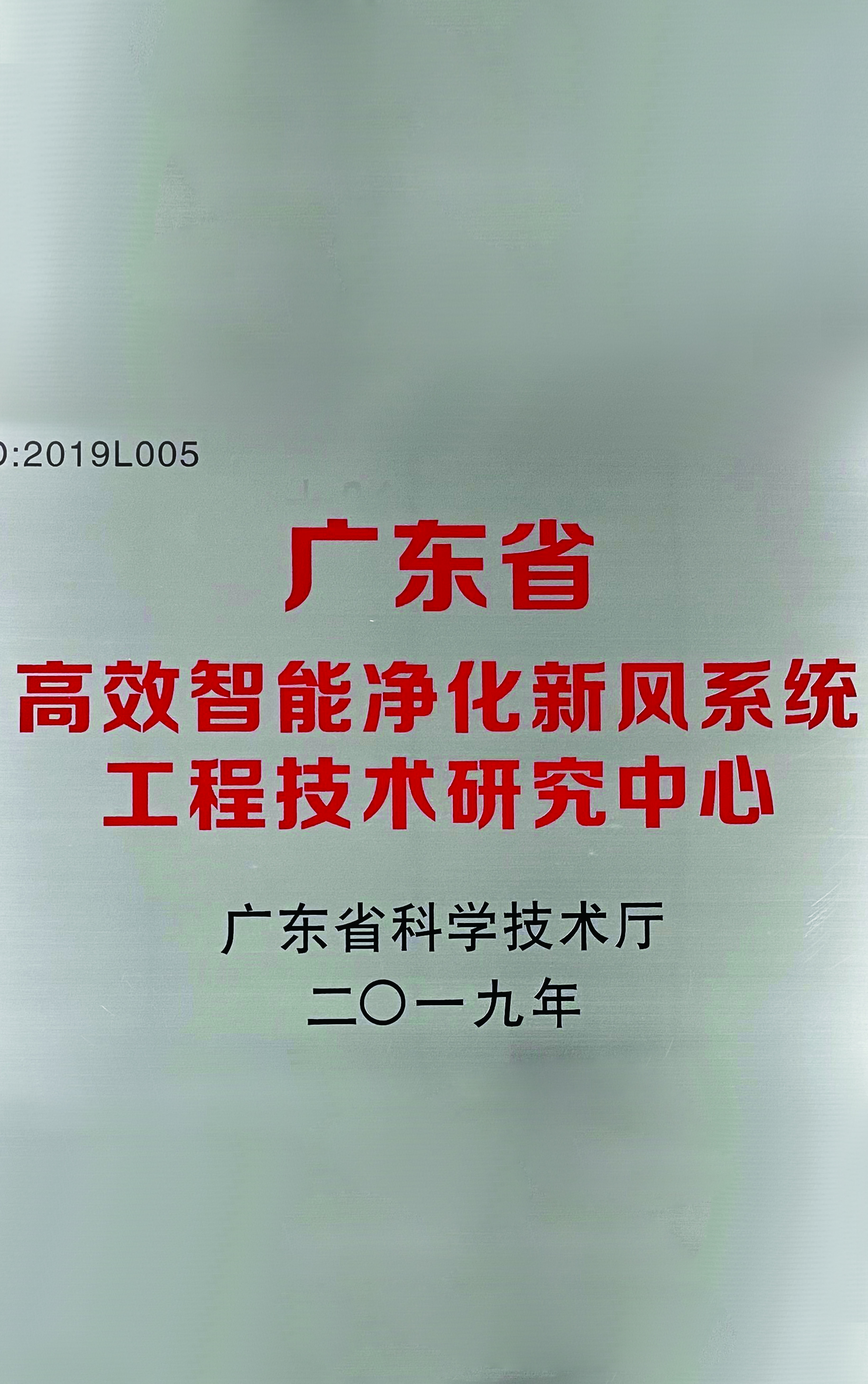 广东省科学技术厅颁发&ldquo;广东省高效智能净化新风系统工程技术研究中心&rdquo;牌匾