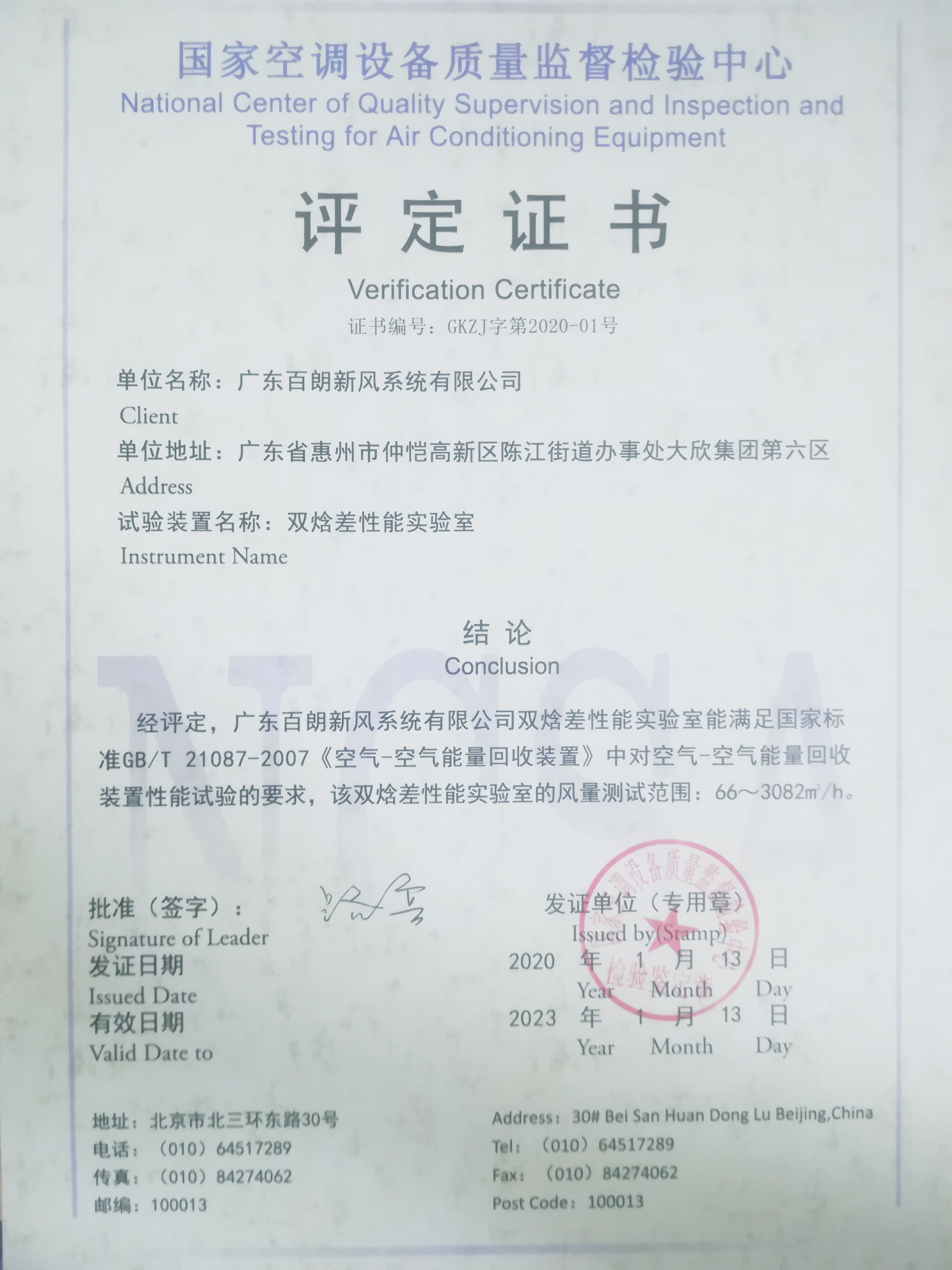 百朗研发中心实验室通过国家空调设备质量监督检验中心&ldquo;双焓差测试实验室&rdquo;评定