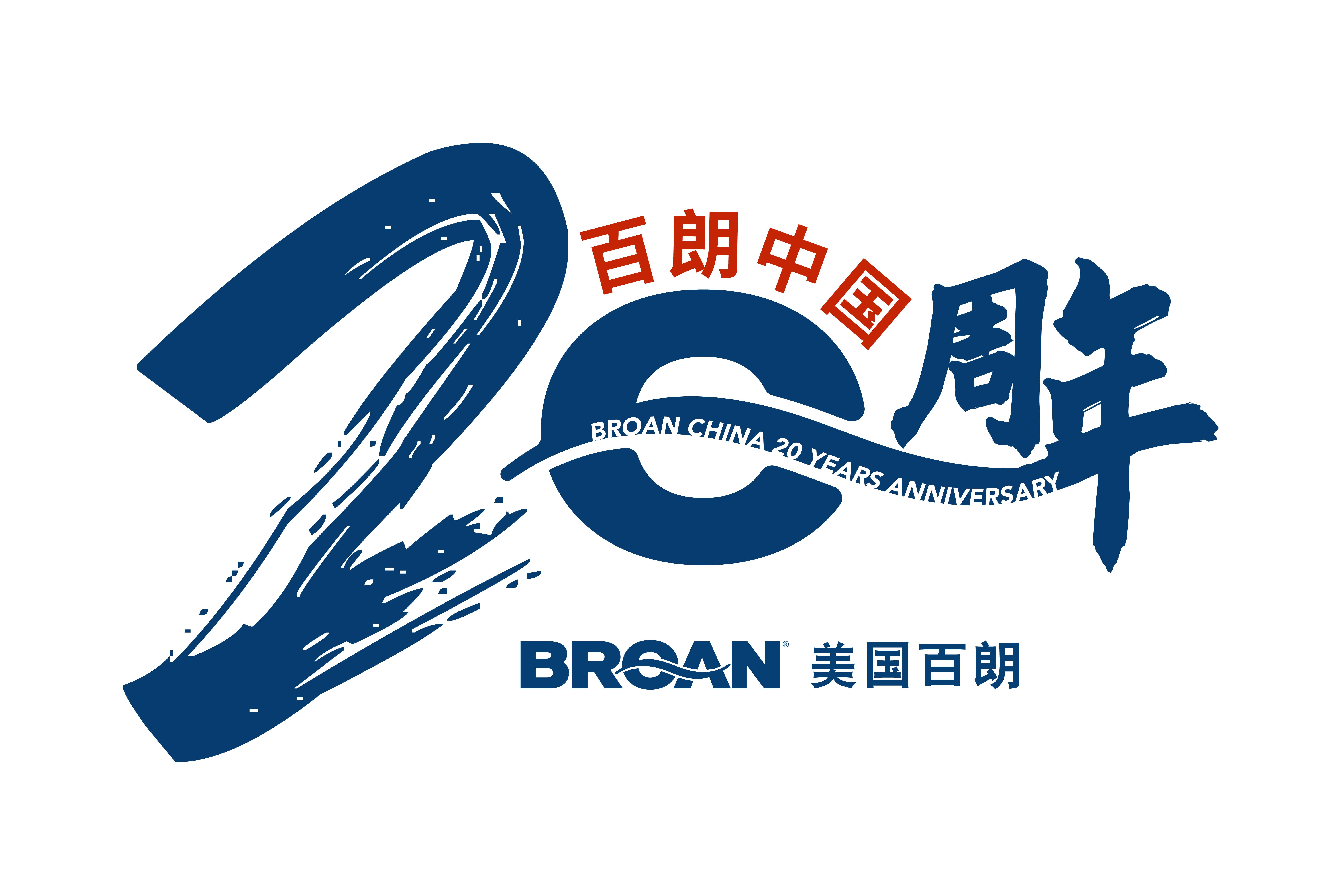 百朗中国20周年